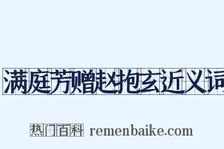 满庭芳赠赵抱玄近义词是什么意思的图片